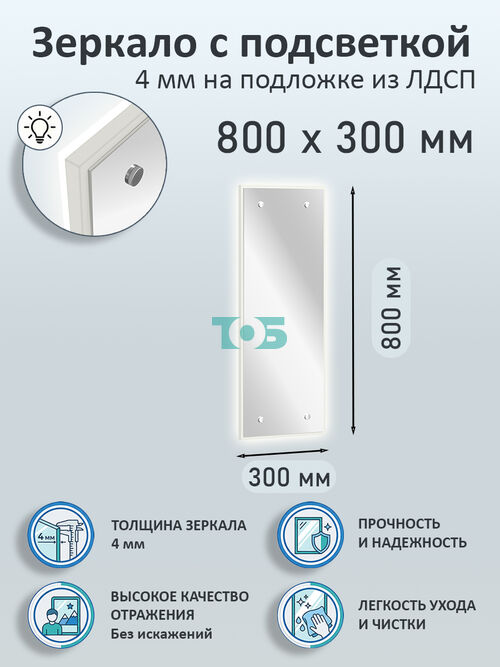 Зеркало 4мм 800х300мм  на подложке из ЛДСП с подсветкой