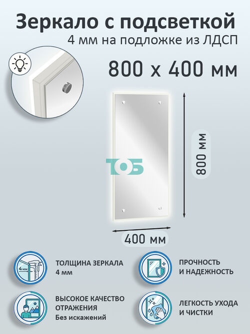 Зеркало 4мм 800х400мм  на подложке из ЛДСП с подсветкой