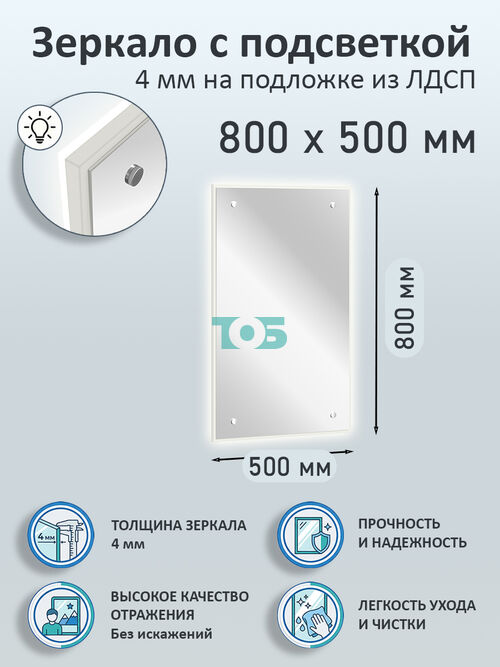Зеркало 4мм 800х500мм  на подложке из ЛДСП с подсветкой
