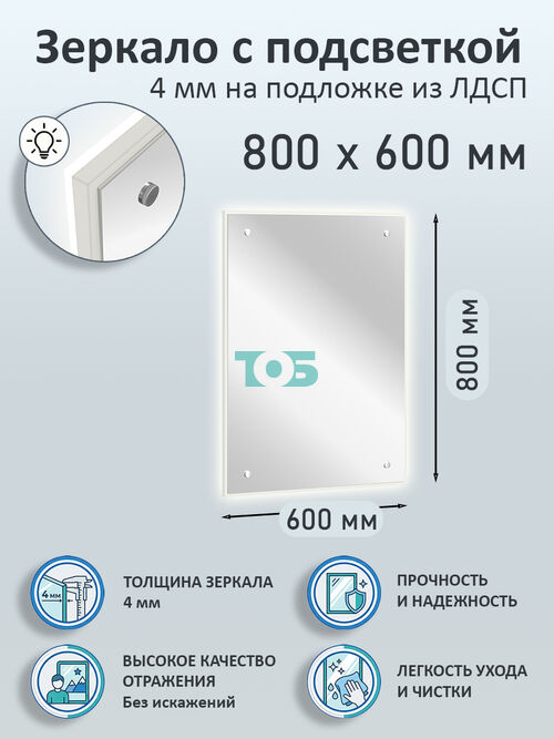 Зеркало 4мм 800х600мм  на подложке из ЛДСП с подсветкой