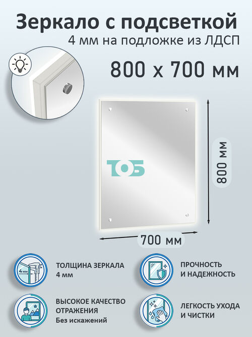 Зеркало 4мм 800х700мм  на подложке из ЛДСП с подсветкой