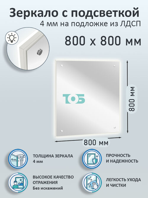 Зеркало 4мм 800х800мм  на подложке из ЛДСП с подсветкой