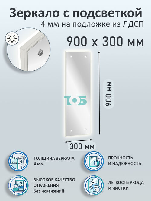 Зеркало 4мм 900х300мм  на подложке из ЛДСП с подсветкой