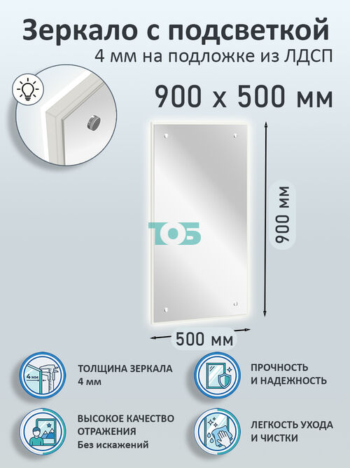 Зеркало 4мм 900х500мм  на подложке из ЛДСП с подсветкой