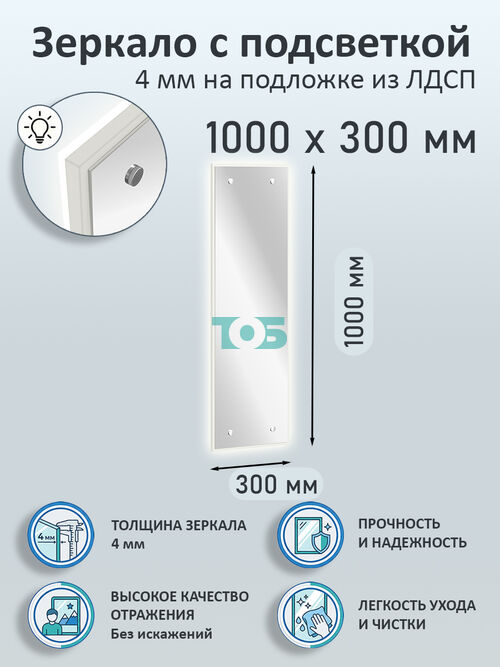 Зеркало 4мм 1000х300мм  на подложке из ЛДСП с подсветкой