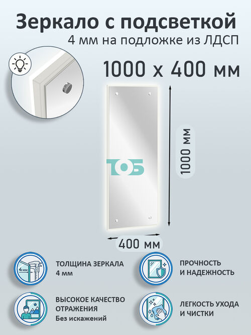 Зеркало 4мм 1000х400мм  на подложке из ЛДСП с подсветкой