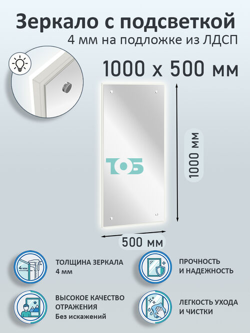 Зеркало 4мм 1000х500мм  на подложке из ЛДСП с подсветкой