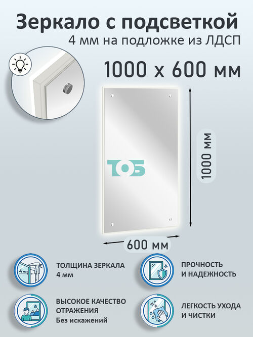 Зеркало 4мм 1000х600мм  на подложке из ЛДСП с подсветкой