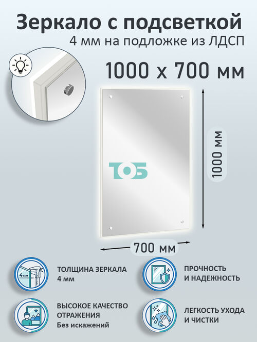 Зеркало 4мм 1000х700мм  на подложке из ЛДСП с подсветкой