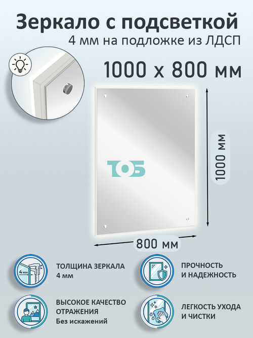 Зеркало 4мм 1000х800мм  на подложке из ЛДСП с подсветкой