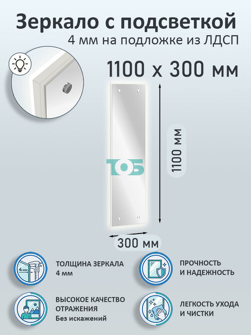Зеркало 4мм 1100х300мм  на подложке из ЛДСП с подсветкой