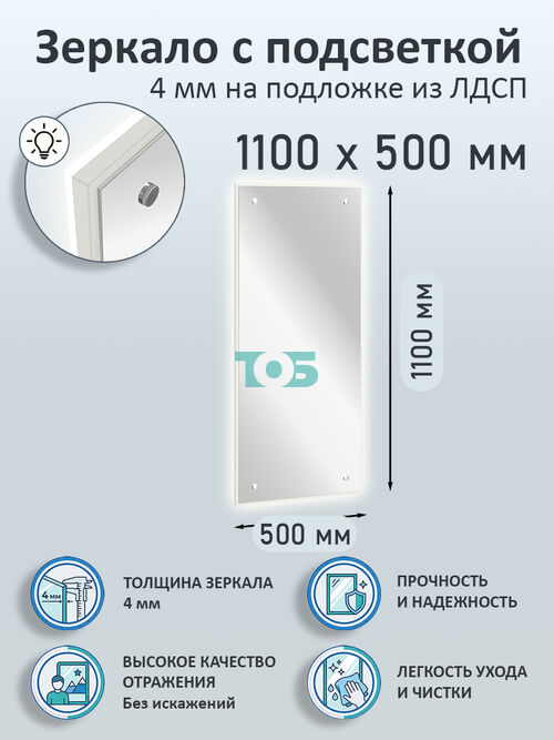 Зеркало 4мм 1100х500мм  на подложке из ЛДСП с подсветкой
