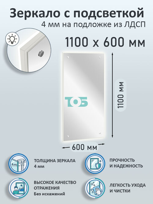 Зеркало 4мм 1100х600мм  на подложке из ЛДСП с подсветкой