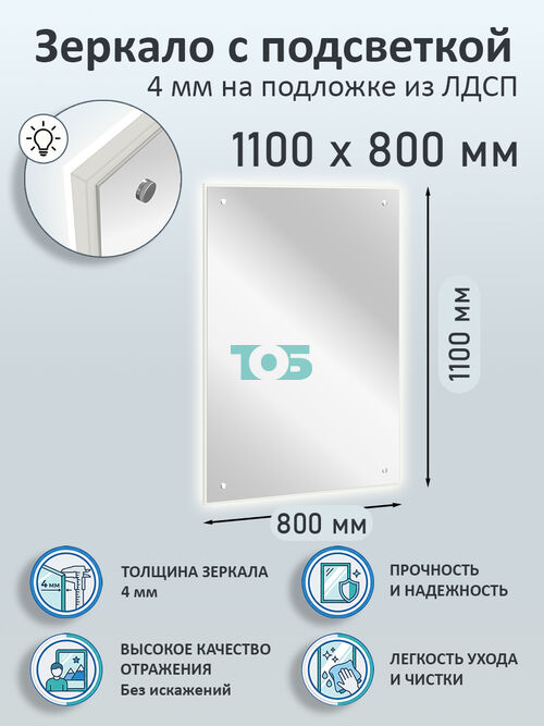 Зеркало 4мм 1100х800мм  на подложке из ЛДСП с подсветкой