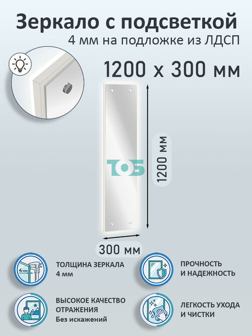 Зеркало 4мм 1200х300мм  на подложке из ЛДСП с подсветкой