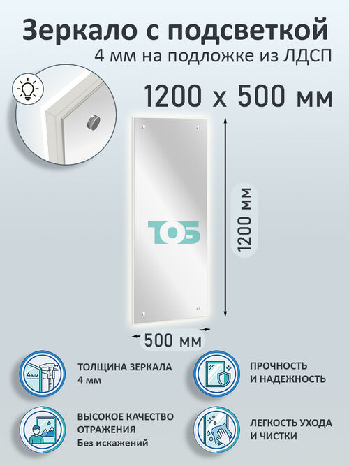 Зеркало 4мм 1200х500мм  на подложке из ЛДСП с подсветкой