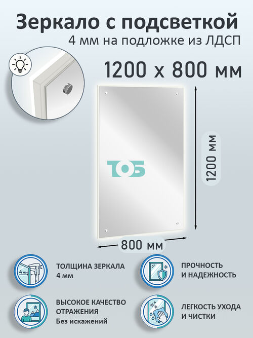 Зеркало 4мм 1200х800мм  на подложке из ЛДСП с подсветкой