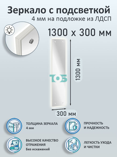 Зеркало 4мм 1300х300мм  на подложке из ЛДСП с подсветкой