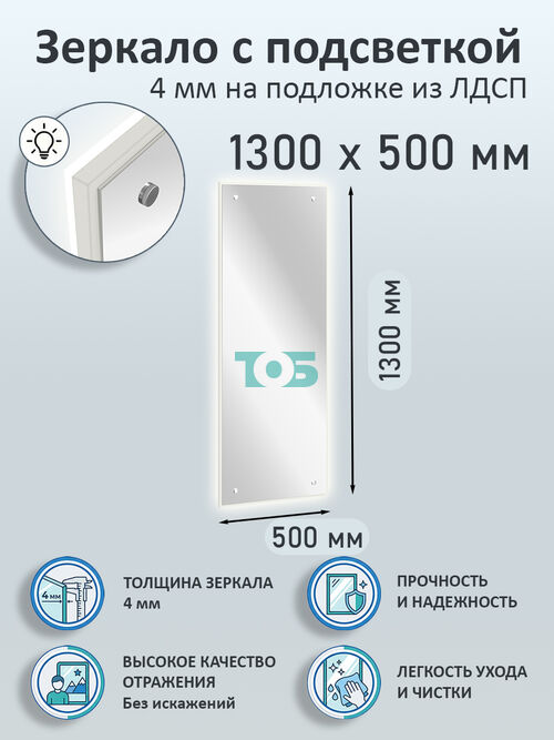 Зеркало 4мм 1300х500мм  на подложке из ЛДСП с подсветкой