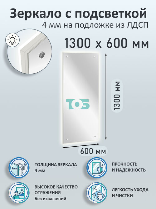 Зеркало 4мм 1300х600мм  на подложке из ЛДСП с подсветкой
