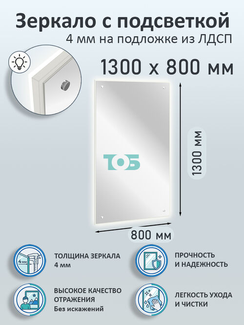 Зеркало 4мм 1300х800мм  на подложке из ЛДСП с подсветкой