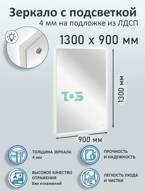 Зеркало 4мм 1300х900мм  на подложке из ЛДСП с подсветкой
