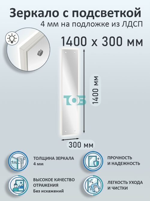 Зеркало 4мм 1400х300мм  на подложке из ЛДСП с подсветкой