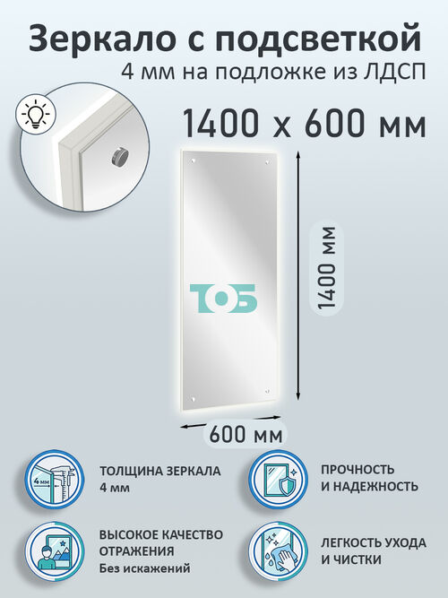 Зеркало 4мм 1400х600мм  на подложке из ЛДСП с подсветкой