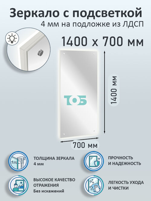 Зеркало 4мм 1400х700мм  на подложке из ЛДСП с подсветкой