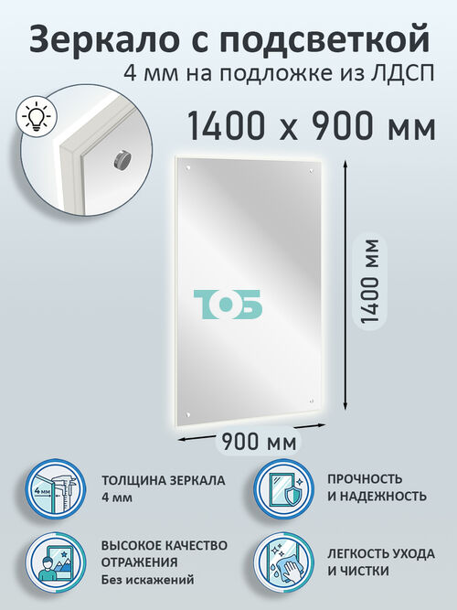 Зеркало 4мм 1400х900мм  на подложке из ЛДСП с подсветкой