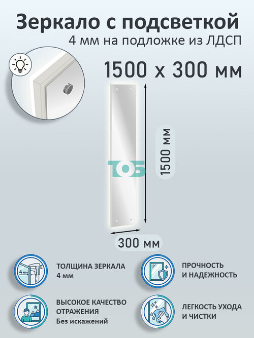 Зеркало 4мм 1500х300мм  на подложке из ЛДСП с подсветкой