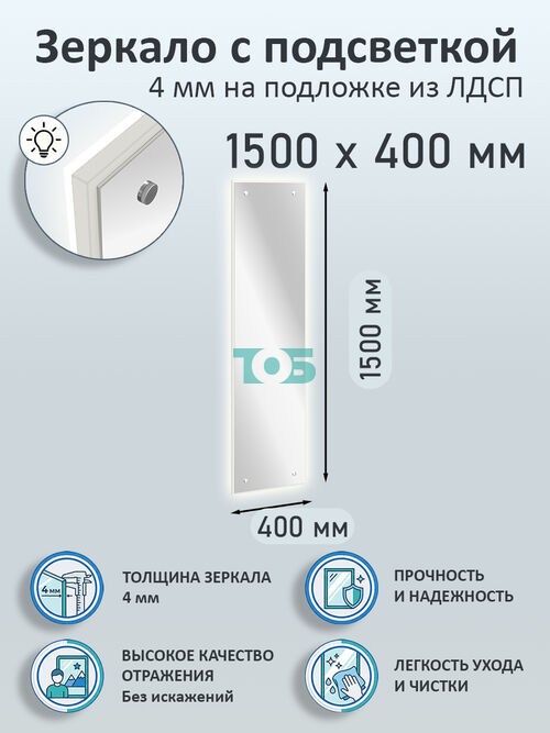 Зеркало 4мм 1500х400мм  на подложке из ЛДСП с подсветкой