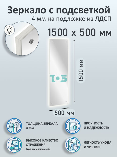 Зеркало 4мм 1500х500мм  на подложке из ЛДСП с подсветкой