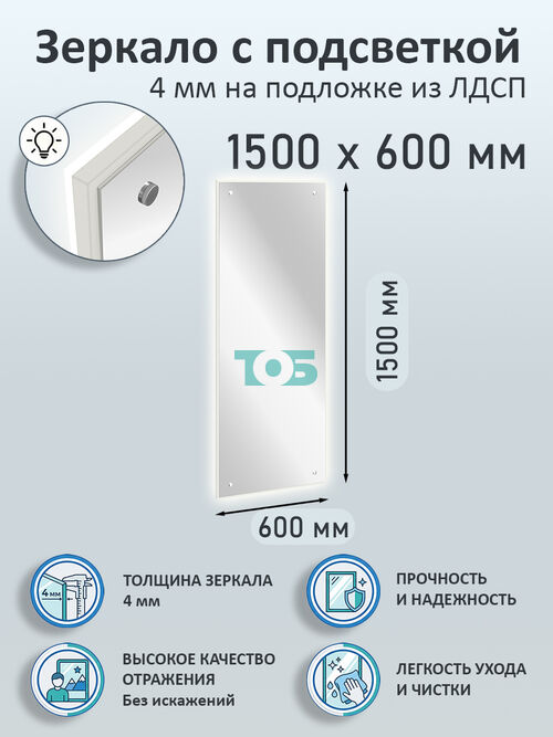 Зеркало 4мм 1500х600мм  на подложке из ЛДСП с подсветкой