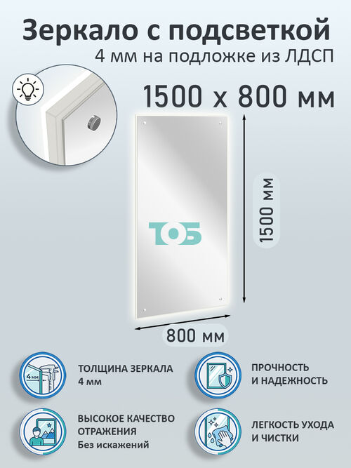 Зеркало 4мм 1500х800мм  на подложке из ЛДСП с подсветкой