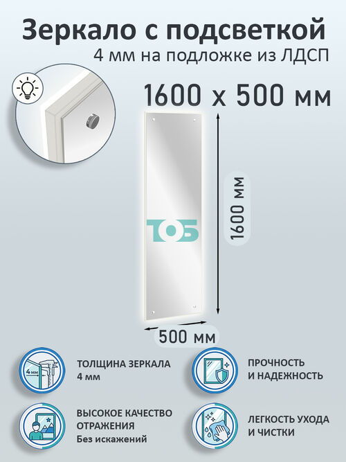 Зеркало 4мм 1600х500мм  на подложке из ЛДСП с подсветкой
