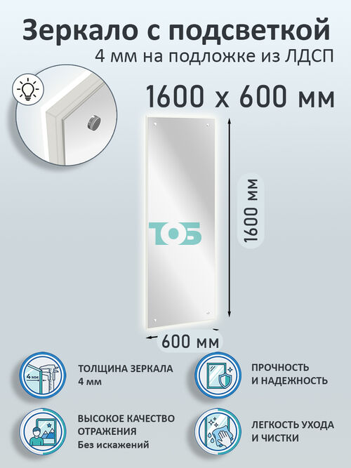 Зеркало 4мм 1600х600мм  на подложке из ЛДСП с подсветкой