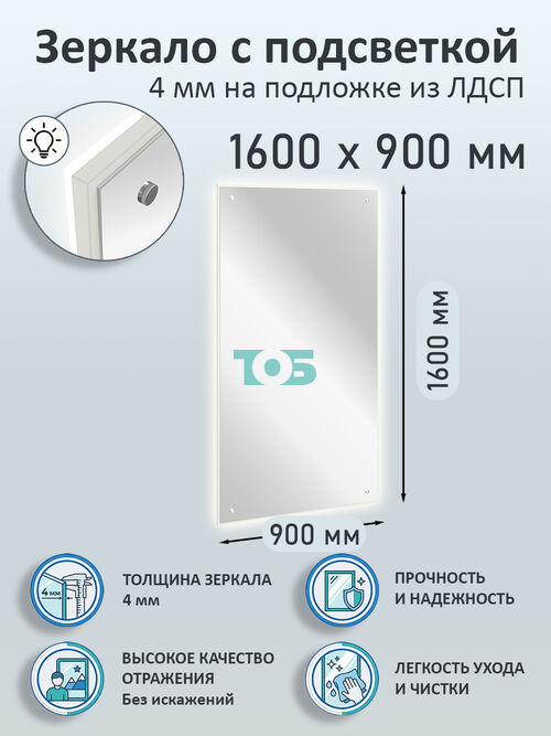 Зеркало 4мм 1600х900мм  на подложке из ЛДСП с подсветкой