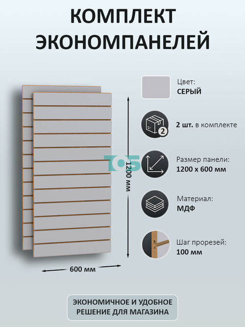 Комплект экономпанель серая 1200 х 600 мм - 2шт