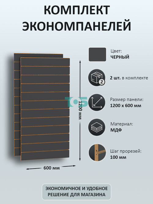 Комплект экономпанель черная 1200 х 600 мм - 2шт