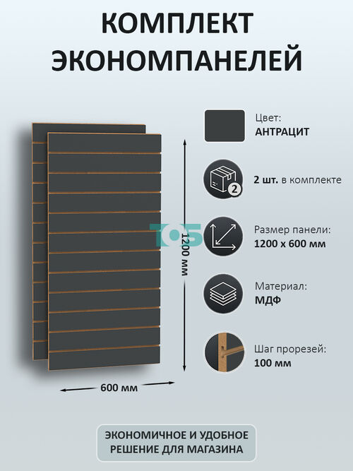 Комплект экономпанель Антрацит 1200 х 600 мм - 2шт