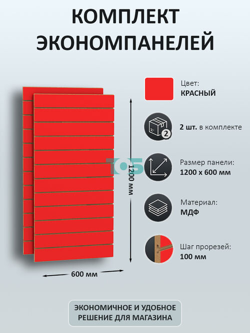 Комплект экономпанель красная 1200 х 600 мм - 2шт