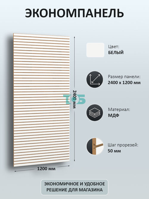Экономпанель белая 1200 х 2400 мм (47 пазов, шаг 50 мм)