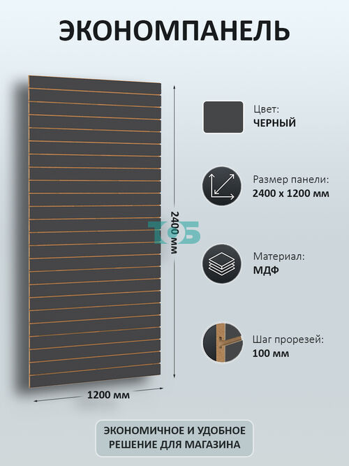 Экономпанель черная 1200 х 2400 мм