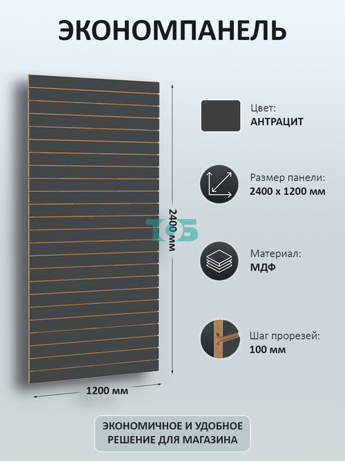 Экономпанель Антрацит 1200х2400 мм