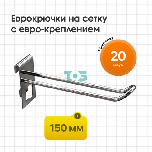 Комплект еврокрючок на сетку 150 мм с евро-креплением КСИ-15Е-СПХ - 20шт
