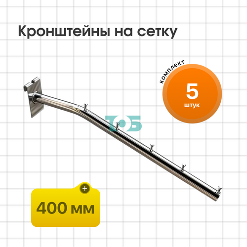 Комплект кронштейн на сетку КСК-5Ц-ТНХ (400 мм) - 5шт