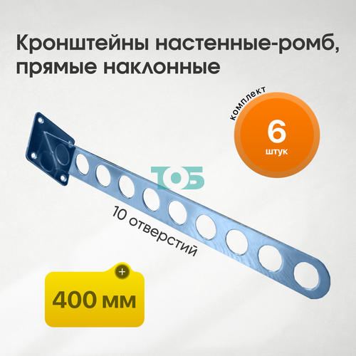 Комплект кронштейн настенный-ромб, прямой наклонный, лезвие с 10-ю отверстиями КФK-10-О-ЛНХ 400 мм - 6шт