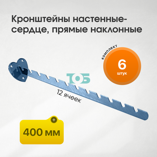 Комплект кронштейн настенный-сердце, прямой наклонный, лезвие с 12-ю ячейками КФK-12Я-ЛНХ 400 мм - 6шт