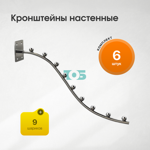 Комплект настенный кронштейн с 9-ю шариками КФК-9Ш-СВХ - 6шт